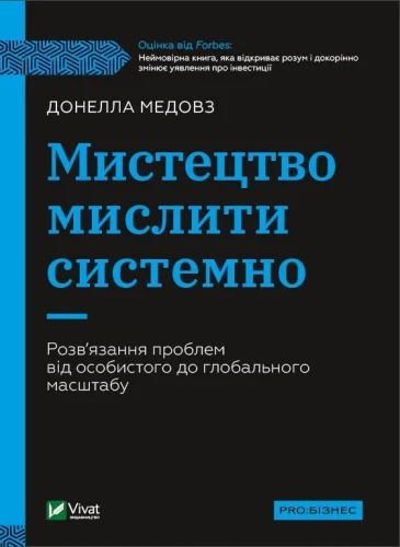 Мистецтво мислити системно. Розв'язання проблем від особистого до глобального масштабу.webp