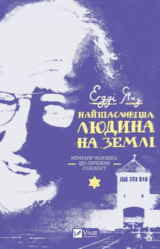 Найщасливіша людина на землі. Мемуари чоловіка, що пережив Голокост.webp