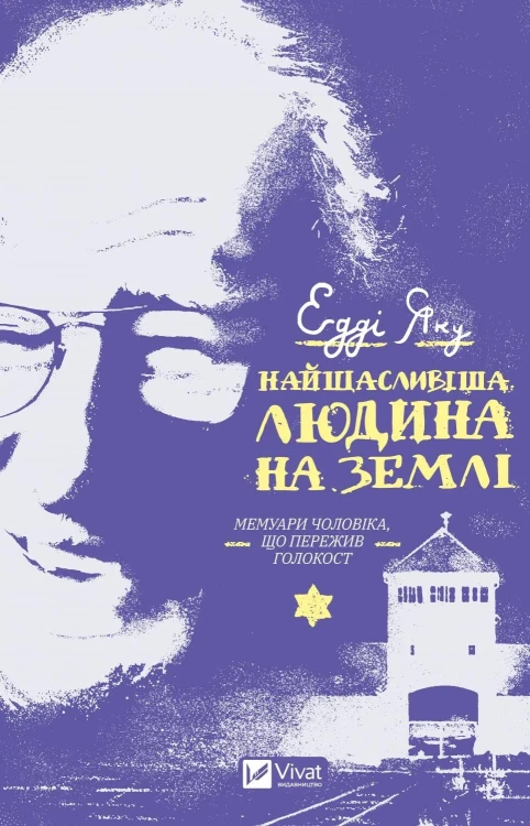Найщасливіша людина на землі. Мемуари чоловіка, що пережив Голокост.webp