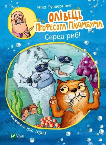 Олівець професора Плюмбума.Серед риб!.webp