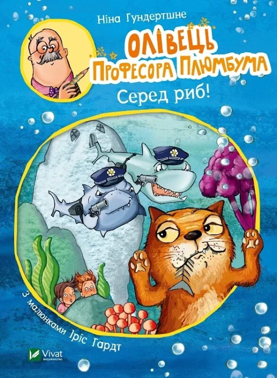 Олівець професора Плюмбума.Серед риб!.webp