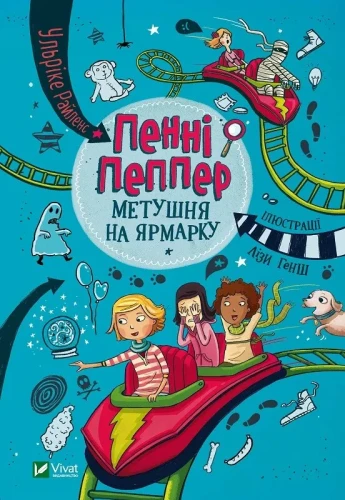 Метушня на ярмарку (Пенні Пеппер #2).webp