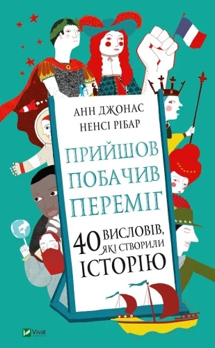 Прийшов, побачив, переміг. 40 висловів, які створили історію.webp