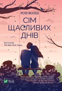 Сім щасливих днів