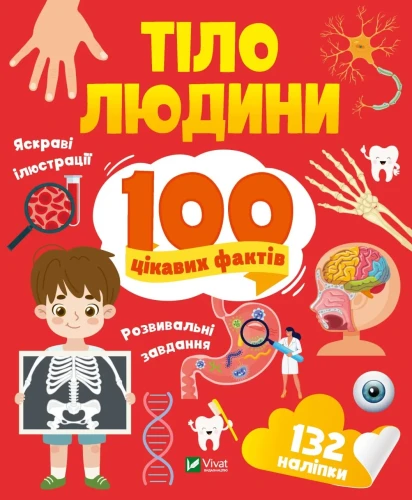 Тіло людини. 100 цікавих фактів.webp