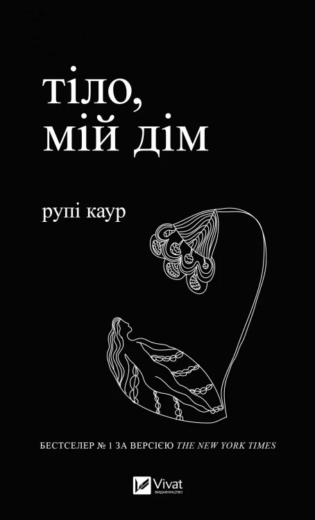 Тіло, мій дім.webp