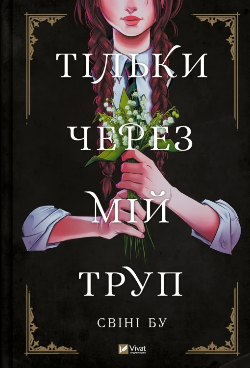 Тільки через мій труп.webp