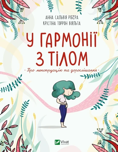 У гармонії з тілом. Про менструацію та дорослішання.webp