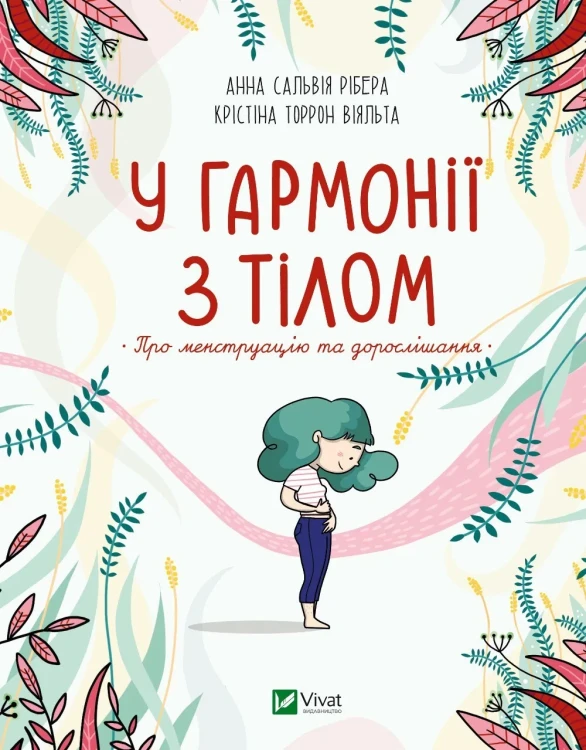 У гармонії з тілом. Про менструацію та дорослішання.webp
