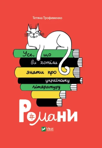 Усе, що ви хотіли знати про українську літературу. Романи.webp