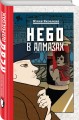 Небо в алмазах + Укрощение красного коня + Вдруг охотник выбегает