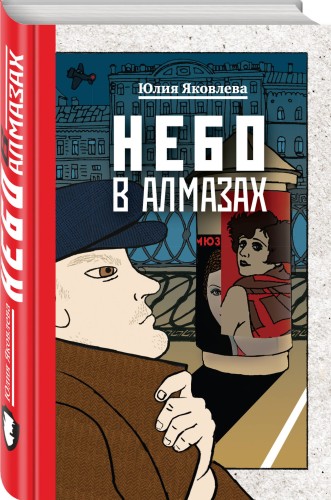 Небо в алмазах + Укрощение красного коня + Вдруг охотник выбегает