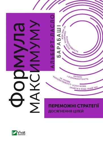 Формула максимуму. Переможні стратегії досягнення цілей.webp