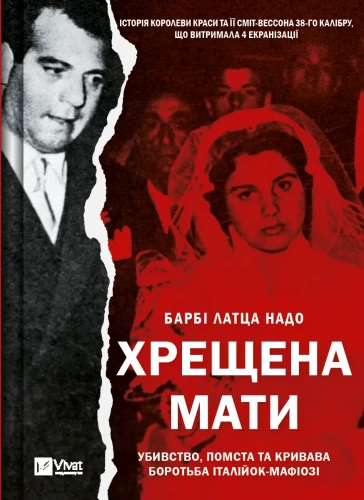 Хрещена мати. Убивство, помста та кривава боротьба італійок-мафіозі.webp