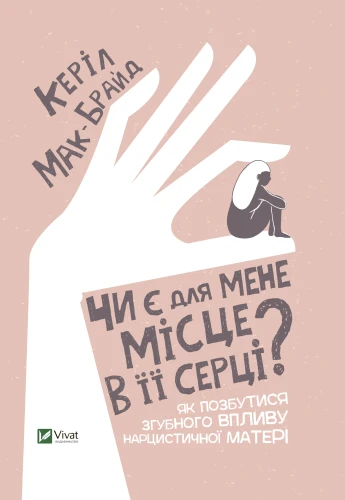 Чи є для мене місце в її серці  Як позбутися згубного впливу нарцистичної матері.webp