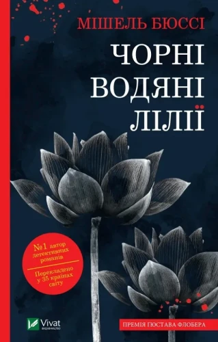Чорні водяні лілії.webp