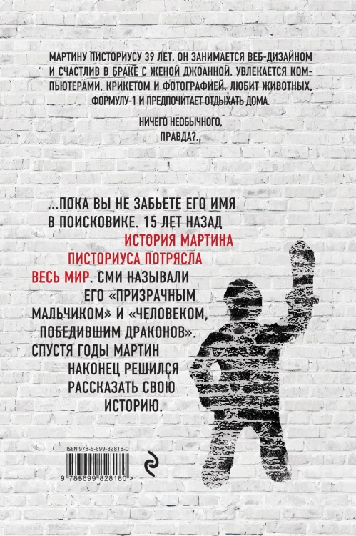 В стране драконов. Удивительная жизнь Мартина Писториуса
