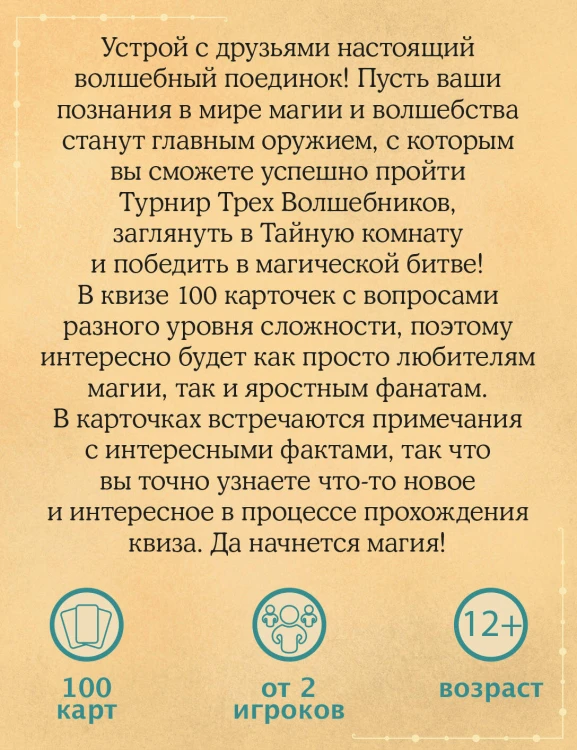 Магический квиз. Карточная игра для истинных волшебников (100 карт в коробе)