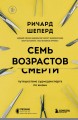 Семь возрастов смерти. Путешествие судмедэксперта по жизни