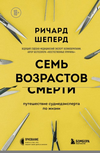 Семь возрастов смерти. Путешествие судмедэксперта по жизни