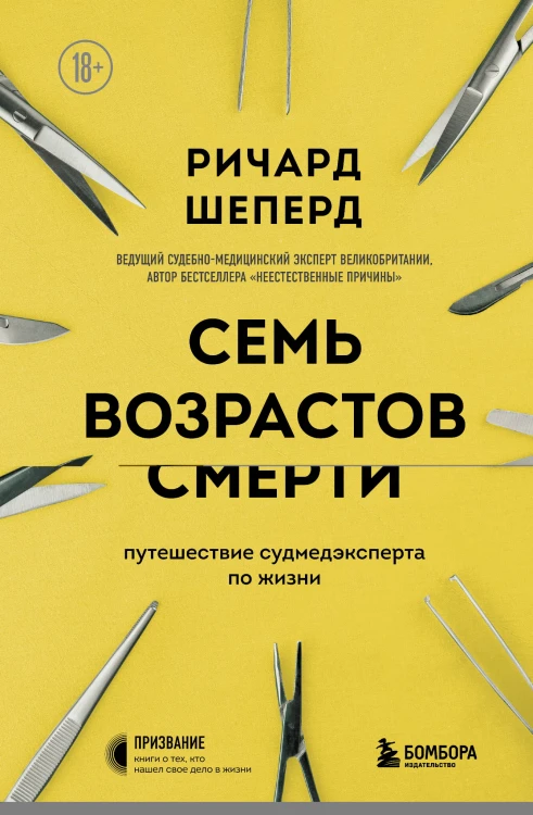 Семь возрастов смерти. Путешествие судмедэксперта по жизни