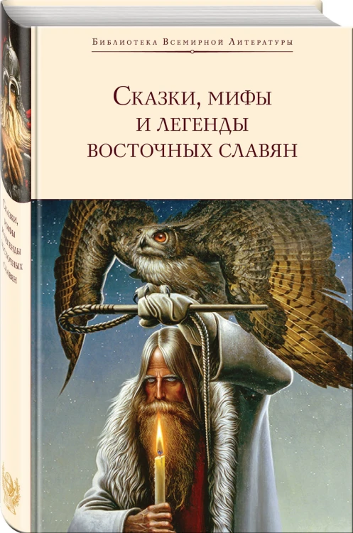 Сказки, мифы и легенды восточных славян