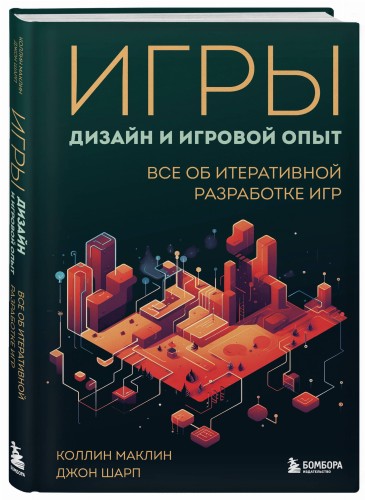 Игры: дизайн и игровой опыт. Все об итеративной разработке игр