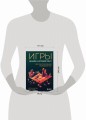 Игры: дизайн и игровой опыт. Все об итеративной разработке игр
