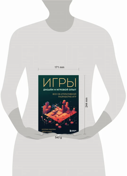 Игры: дизайн и игровой опыт. Все об итеративной разработке игр