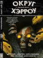 Округ Хэрроу.Том 3