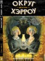 Округ Хэрроу.Том 2