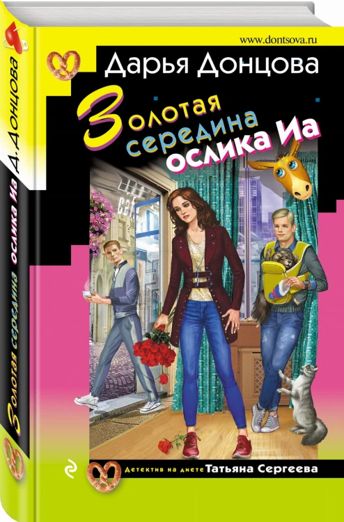 Золотая середина ослика Иа