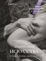 Анатомия искусства. Вечные темы живописи