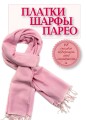 Платки, шарфы, парео. 68 способов подчеркнуть свою элегантность
