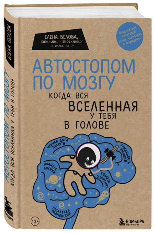Автостопом по мозгу. Когда вся вселенная у тебя в голове