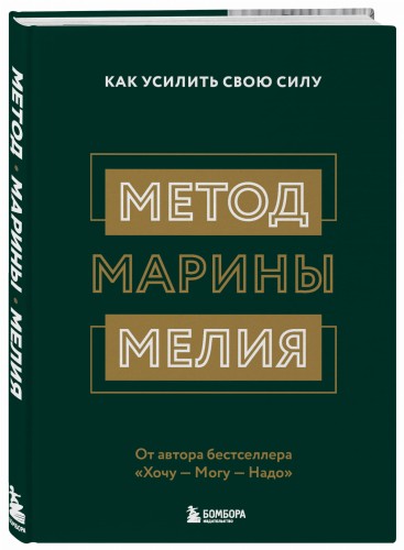 Метод Марины Мелия. Как усилить свою силу