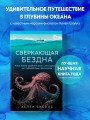Сверкающая бездна. Какие тайны скрывает океан и что угрожает его глубоководным обитателям