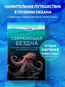 Сверкающая бездна. Какие тайны скрывает океан и что угрожает его глубоководным обитателям
