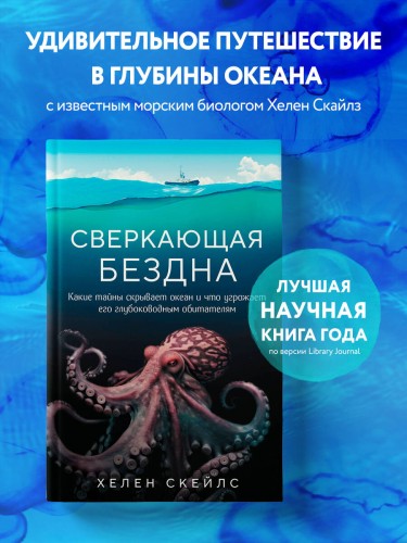 Сверкающая бездна. Какие тайны скрывает океан и что угрожает его глубоководным обитателям