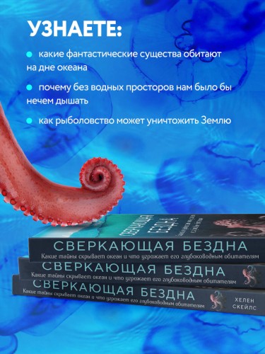Сверкающая бездна. Какие тайны скрывает океан и что угрожает его глубоководным обитателям