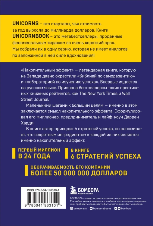 Накопительный эффект : от поступка — к привычке, от привычки — к выдающимся результатам