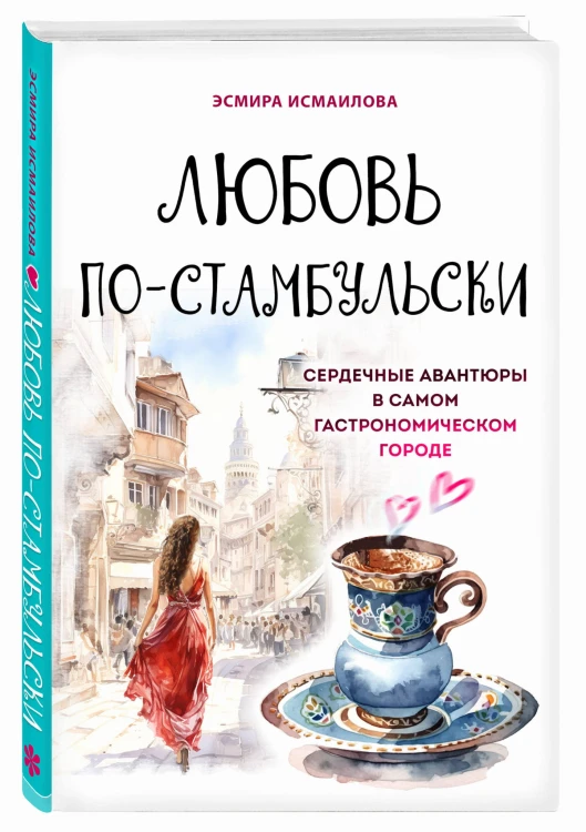 Любовь по-стамбульски. Сердечные авантюры в самом гастрономическом городе