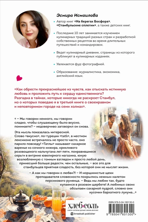 Любовь по-стамбульски. Сердечные авантюры в самом гастрономическом городе