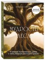 Мудрость леса. В поисках материнского древа и таинственной связи всего живого