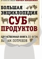 БОЛЬШАЯ ЭНЦИКЛОПЕДИЯ СУБПРОДУКТОВ. Единственная книга по всем видам потрохов от шеф-повара ресторанов Delicatessen и Tapa de Comida (книга+суперобложка)