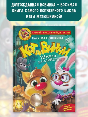 Кот да Винчи. Школа злодейства