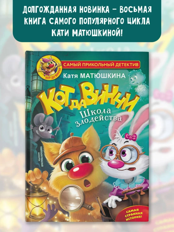 Кот да Винчи. Школа злодейства