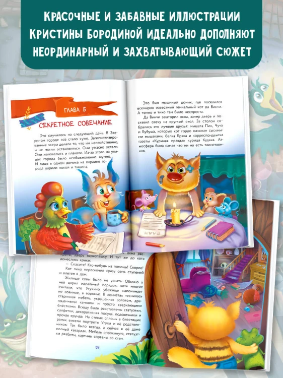 Кот да Винчи. Школа злодейства