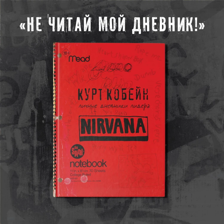 Курт Кобейн. Личные дневники лидера Nirvana