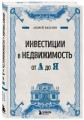 Инвестиции в недвижимость от А до Я